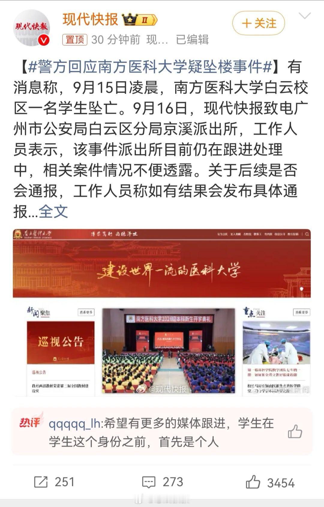 警方调查南方医科大学跳楼 南方医科大学跳楼这个事情，都已经不能用惨来形容了。希望