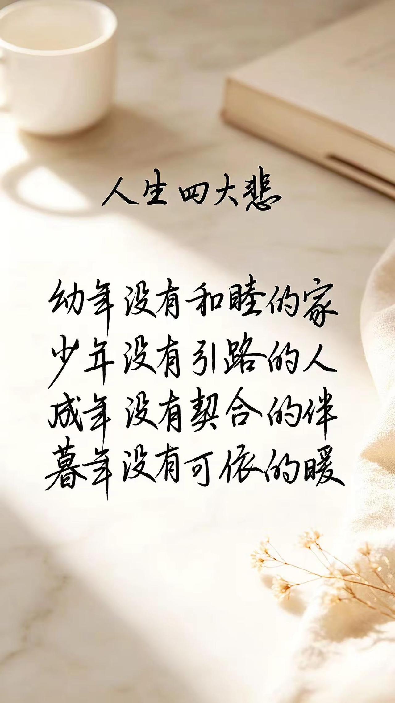 人生四大悲。手写文案 读完瞬间清醒 写字是一种生活