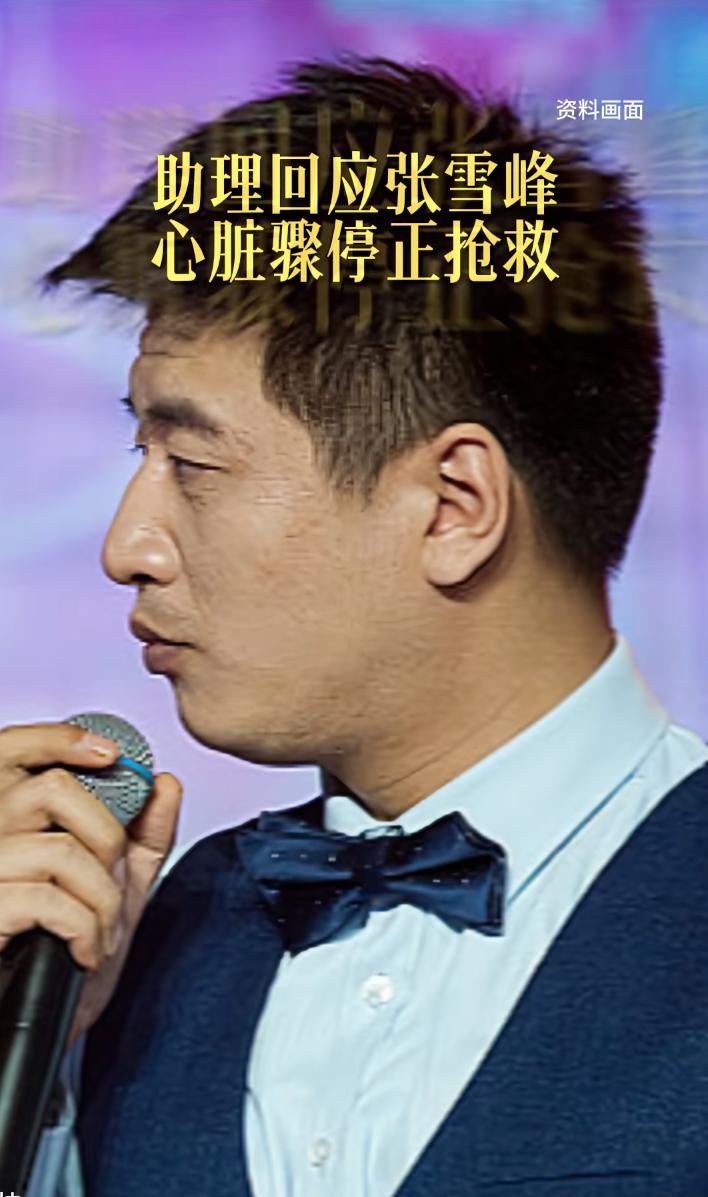 张雪峰这事，感觉危险了。
助理说自己在成都，不太清楚情况。
苏州公司回应：不清楚