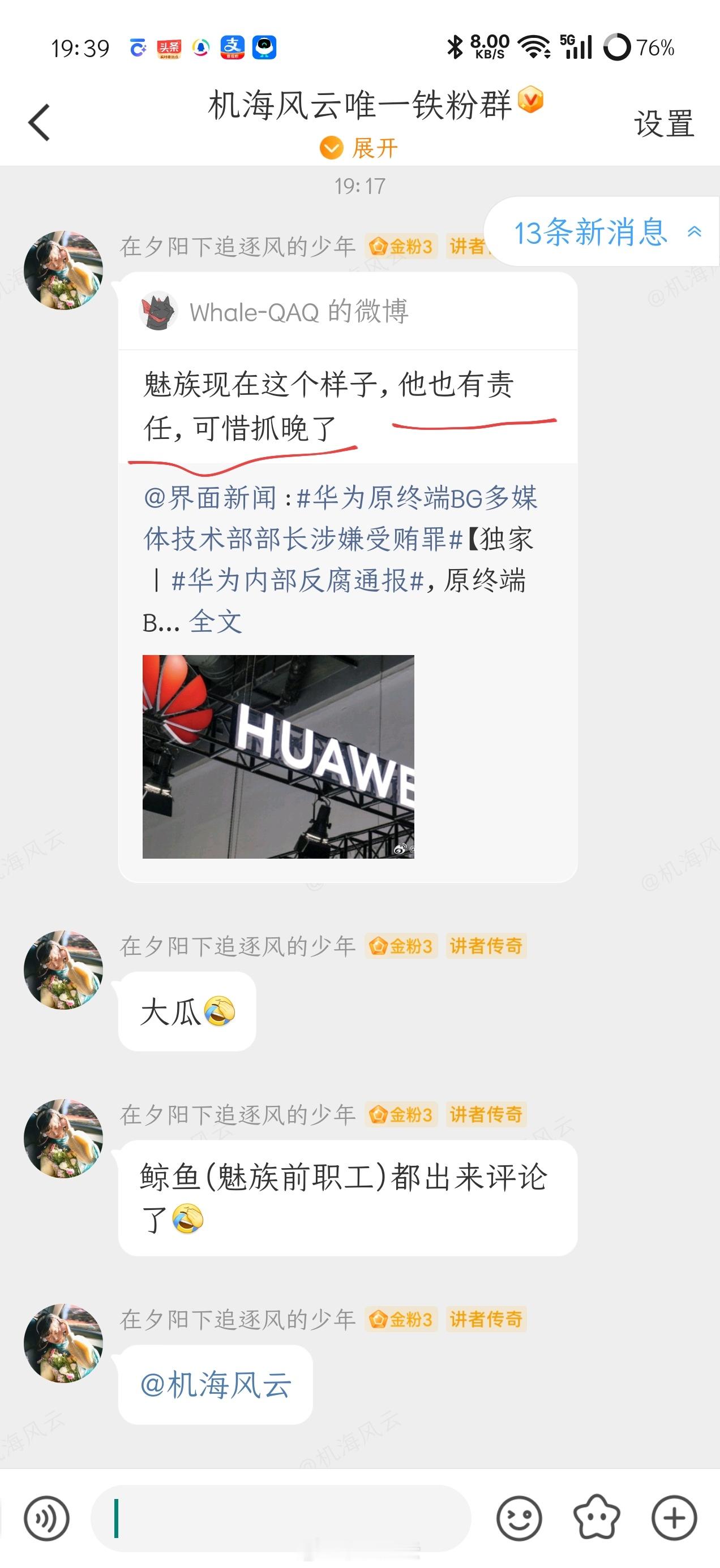 华为内部反腐通报害，原来这货（邓斌）不光祸害了华为、荣耀，化名到魅族后还祸祸了魅