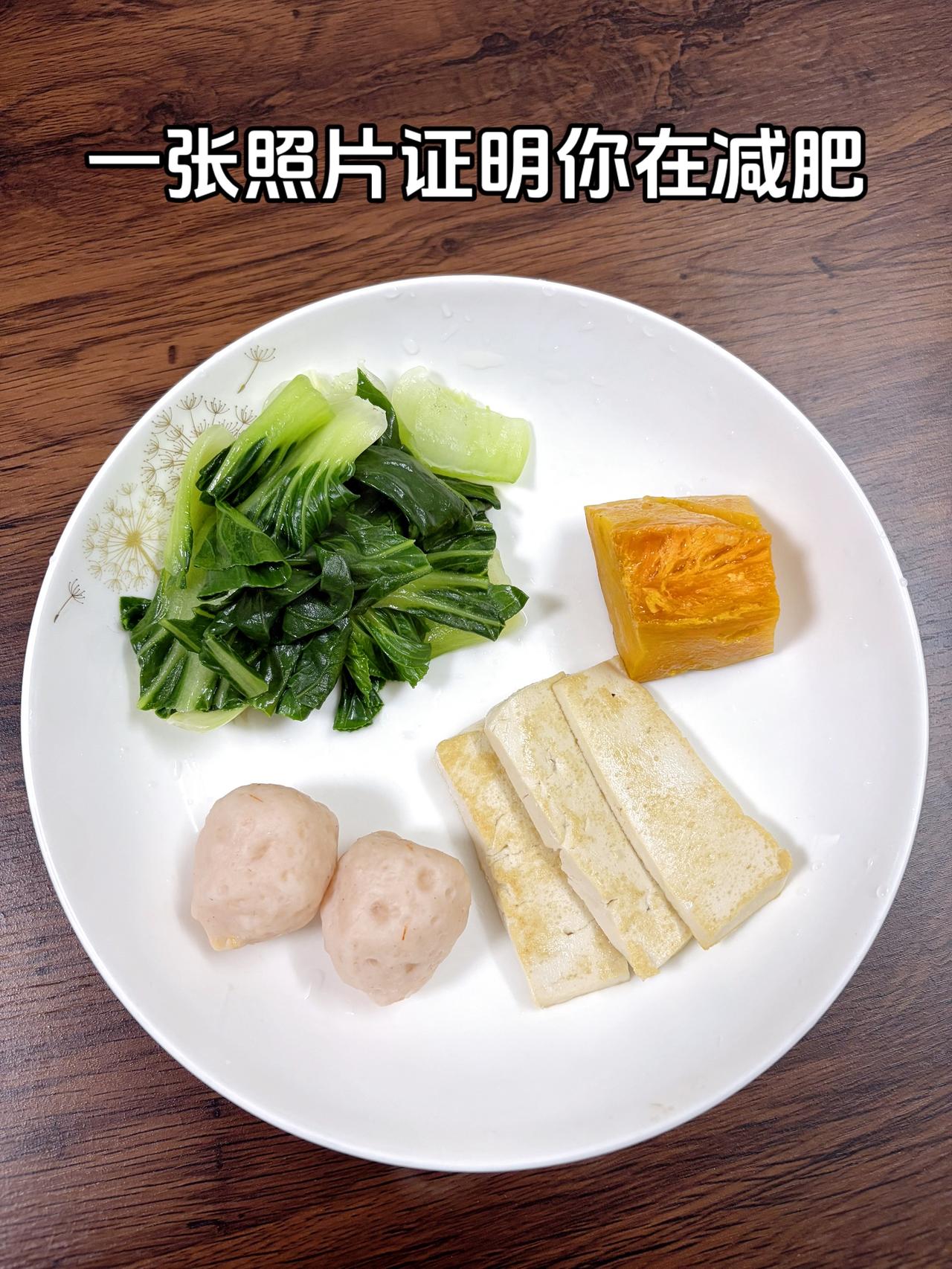 自律减脂健康餐，目标95斤，加油
今日减脂晚餐：虾丸+豆腐+南瓜+青菜