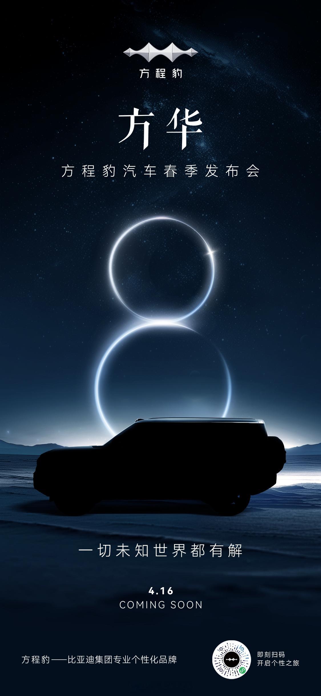 #方程豹汽车春季发布会# #方程豹# 豹8预热，头顶上有只眼，有激光雷达版本的高