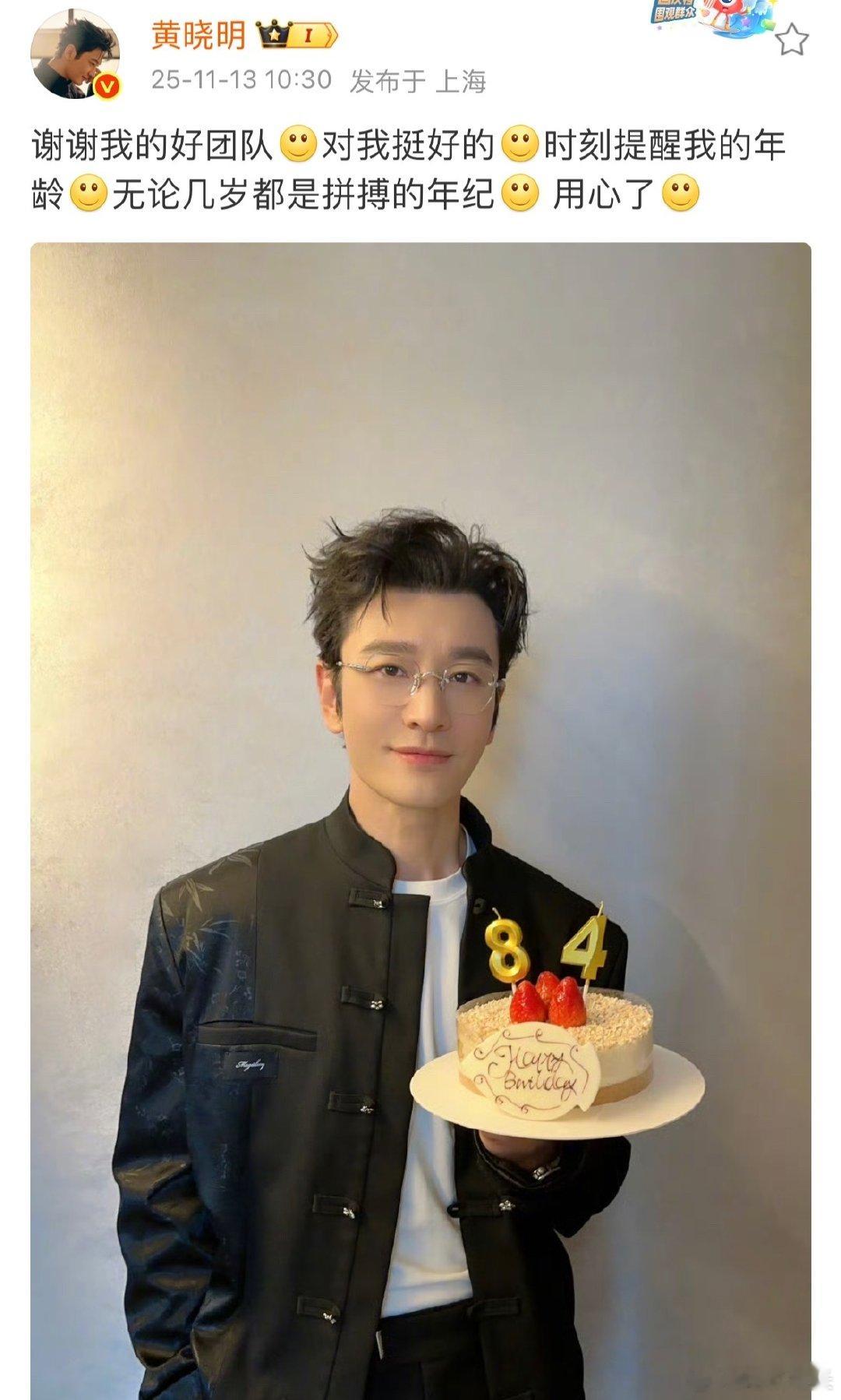 谁懂啊，晓明哥48岁生日，团队直接上84岁蜡烛，这“提醒年龄”的方式也太会整活了
