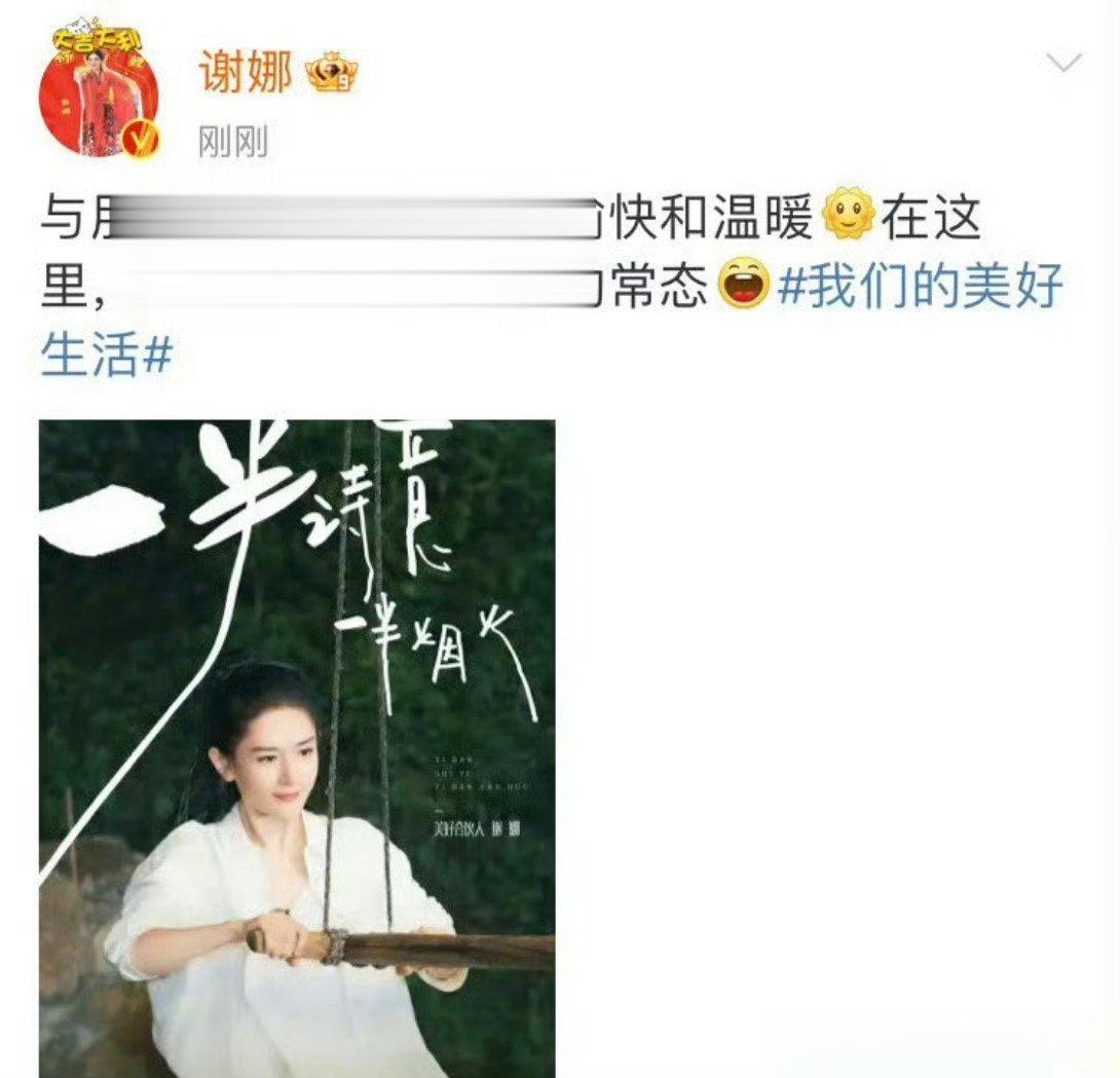 #谢娜说美好生活就是常态##谢娜美好生活新海报# 谢娜说美好生活就是常态，其实我