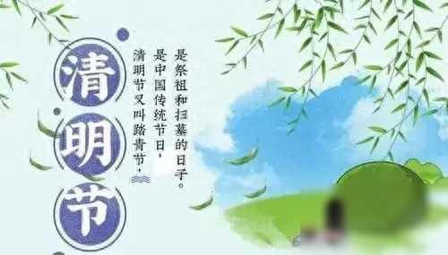 闰年无春，清明节能否上坟？
清明时节，春回大地，万物复苏。在这个寄托哀思、缅怀先