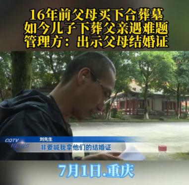 重庆，16年前，男子的父母在陵园买了一处合墓，老父亲离世之后，他下葬父亲，却被告