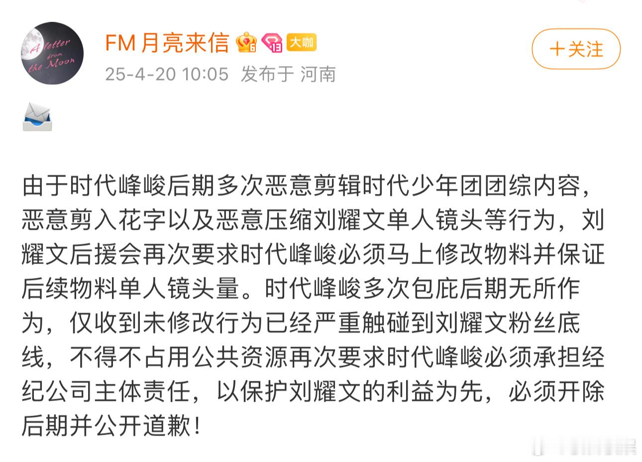 投刘耀文后援会发博维权，维护耀文权益，必须开除后期并公开道歉 ​​​
