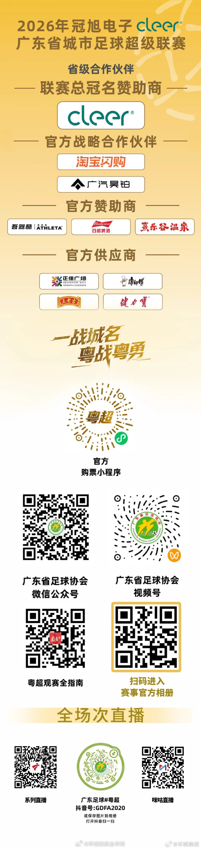 【注意！#粤超第五轮门票今晚22点截止预约#】2026年冠旭电子cleer·广东