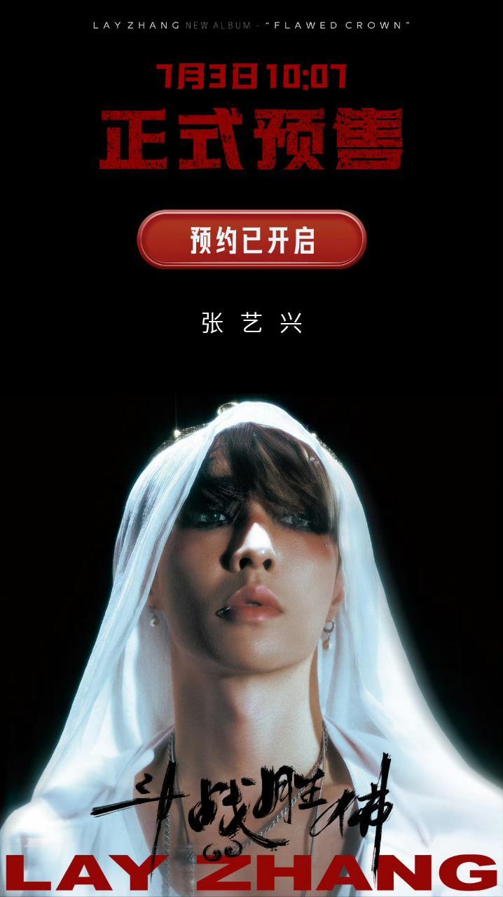 张艺兴今晚新专辑《斗战胜佛》试听会燃爆了，新专辑也将于7.3日10:07上线，期