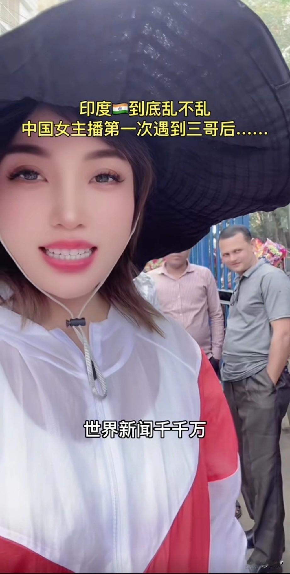 中国女博主为了博流量，
居然跑到印度街上去直播，
还在印度大街上说，
世界新闻千