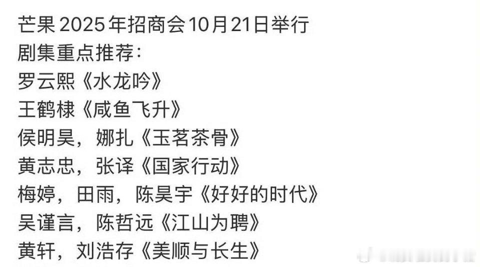 🥭招商会重点项目剧集，你期待哪部？[干饭人][干饭人] ​​​