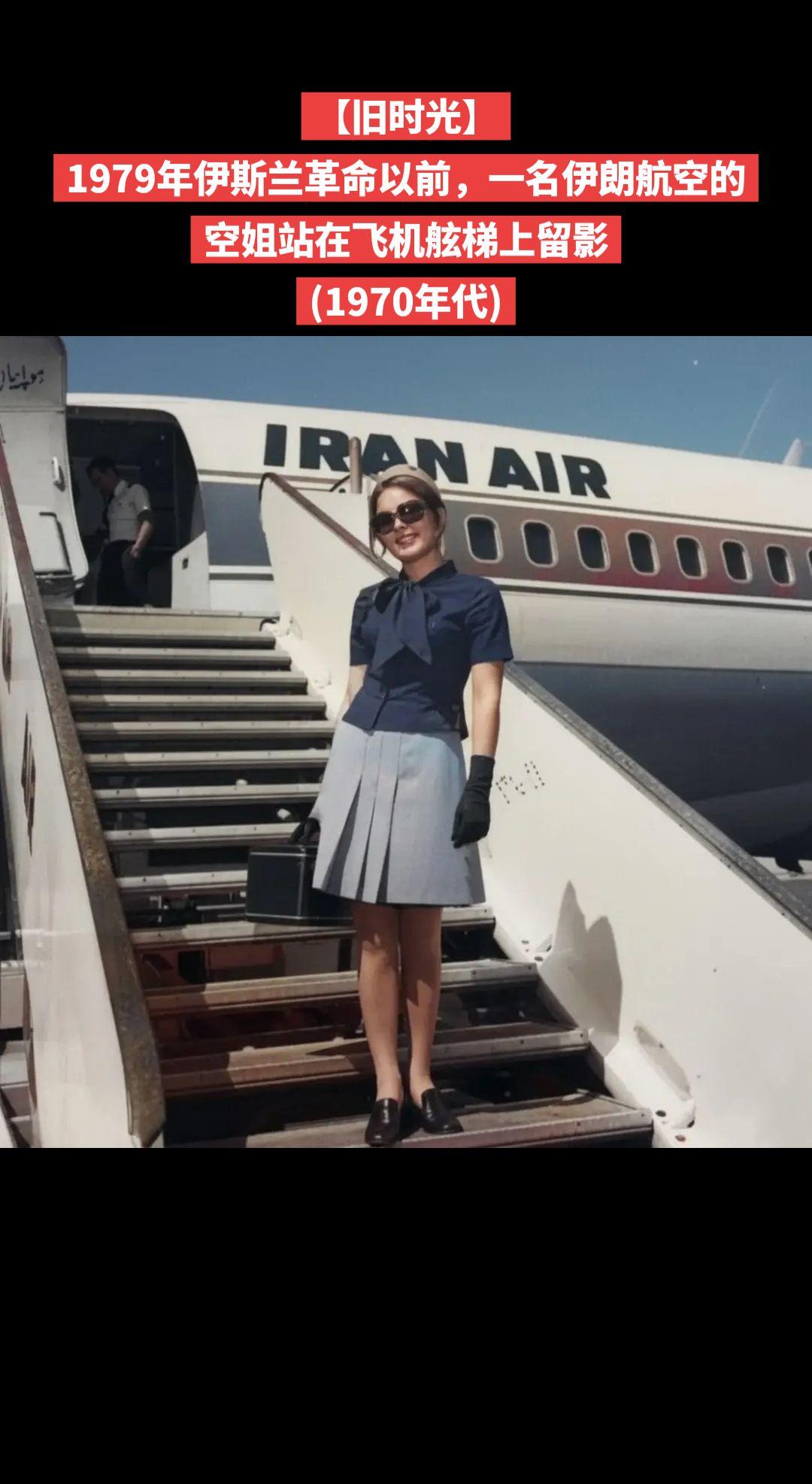 【旧时光】1979年伊斯兰革命以前，一名伊朗航空的空姐站在飞机舷梯上留影
(19