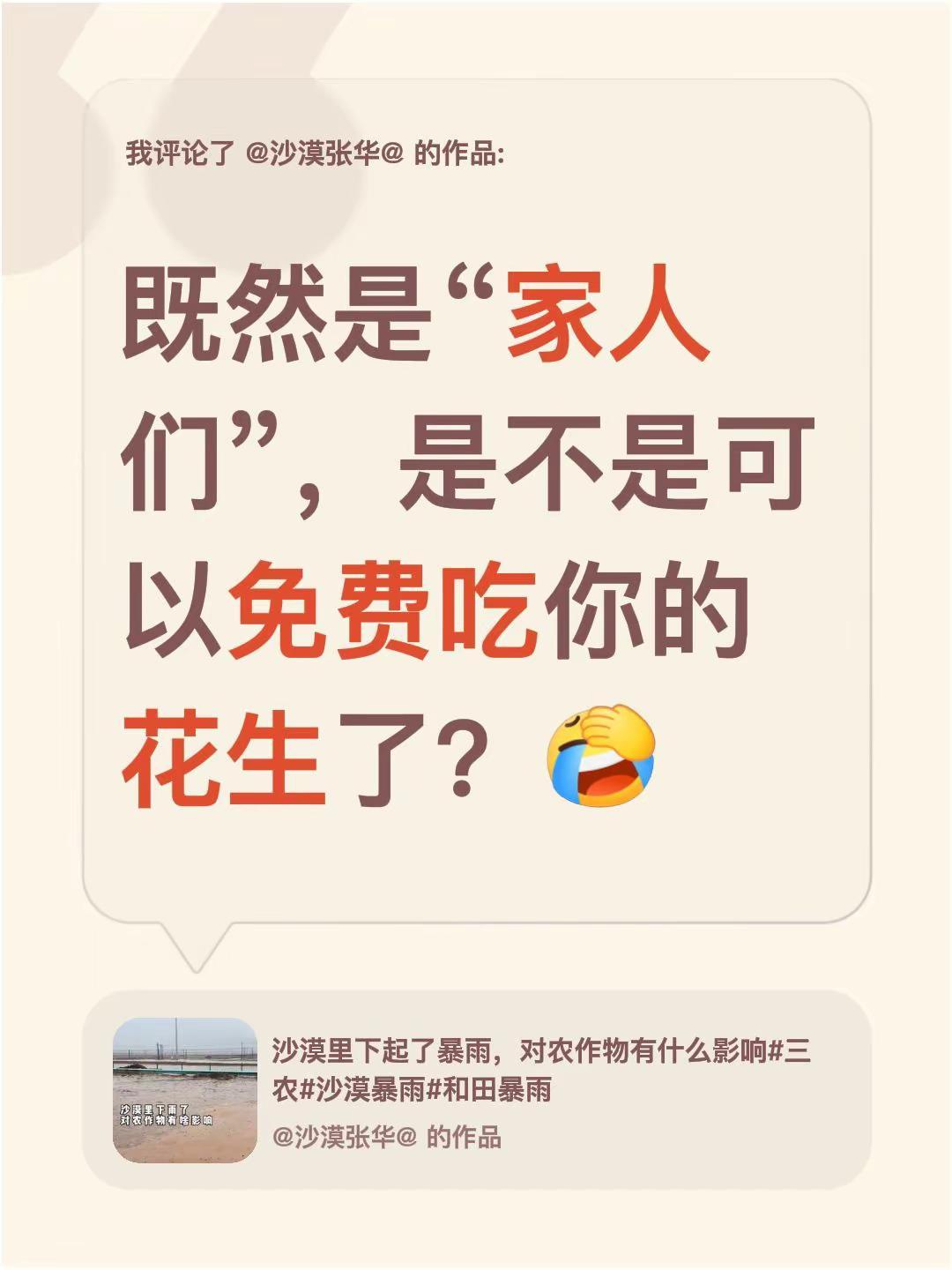 我评论了@沙漠张华@ 的作品：既然是“家人们”，是不是可以免费吃你的花生了？