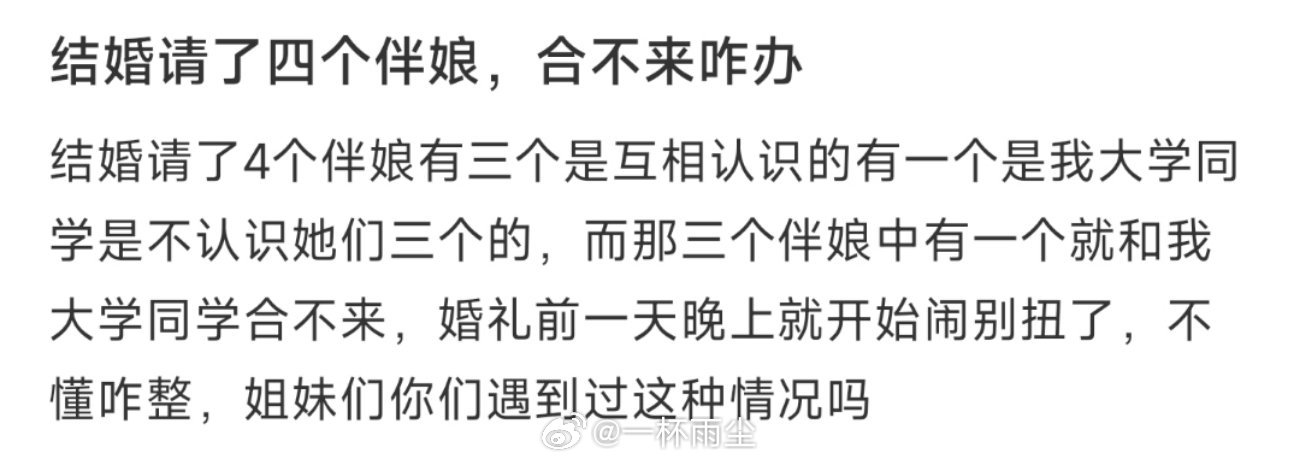 结婚请了四个伴娘，合不来咋办 ​​​