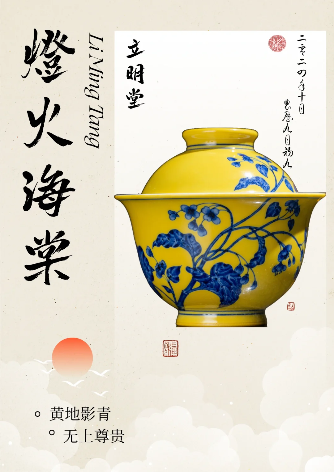 无上尊贵 立明堂海棠黄地影青盖碗