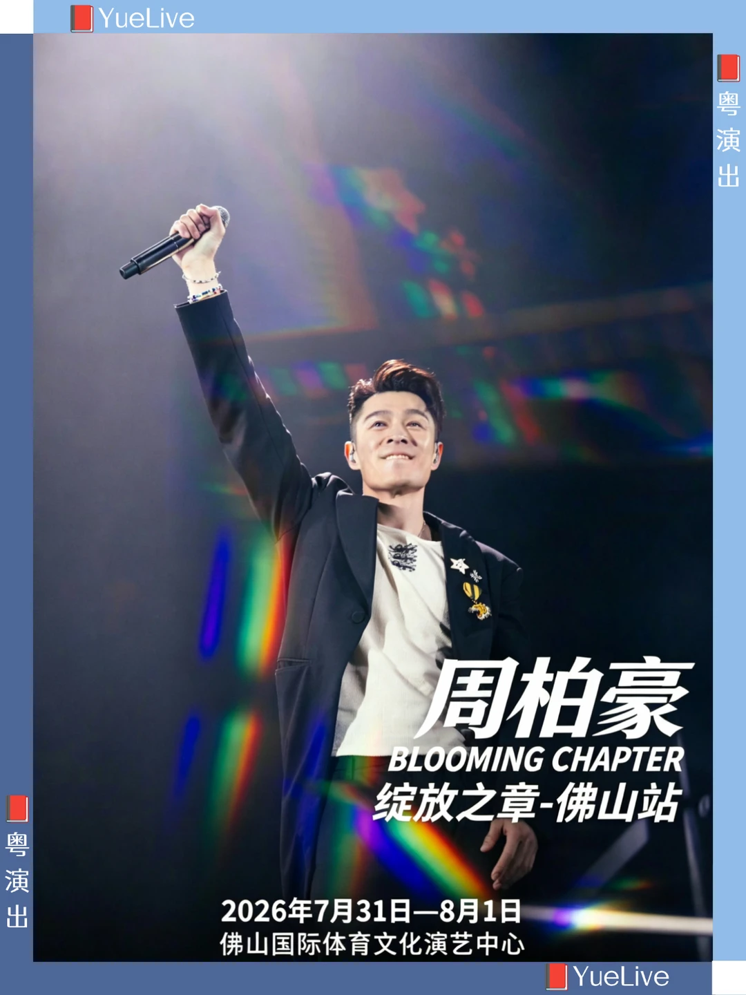 绽放之章/周柏豪佛山连开两场