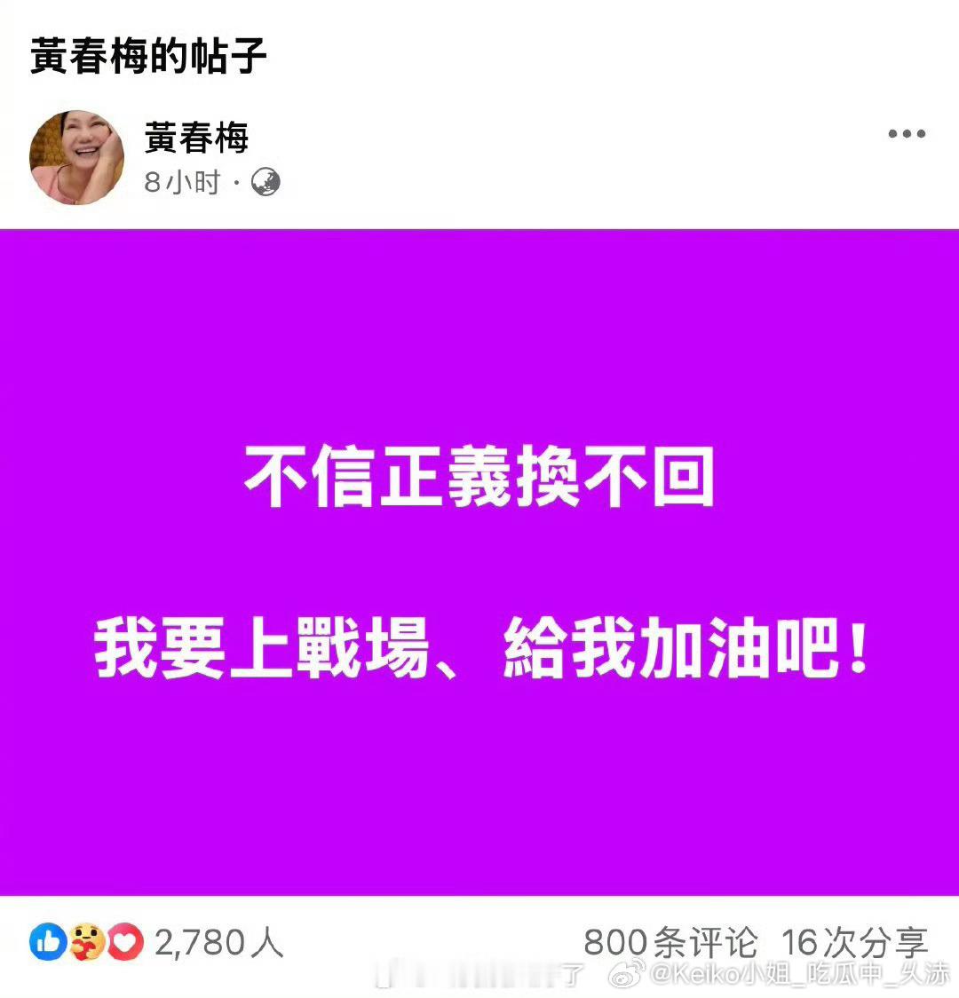 S妈 不信正义换不回 大S妈妈：“不信正义换不回，她要上战场。”还要全国的网友给