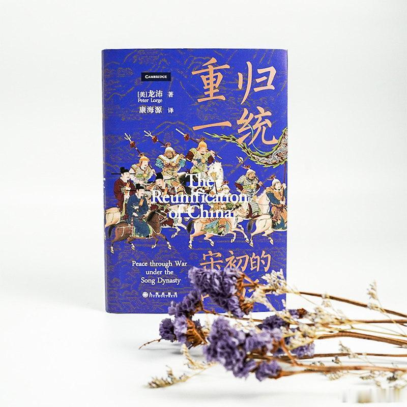 我的私人宝藏书单周末宅家沉浸式阅读*书评《重归一统》全面解读宋朝开国大战略，探究