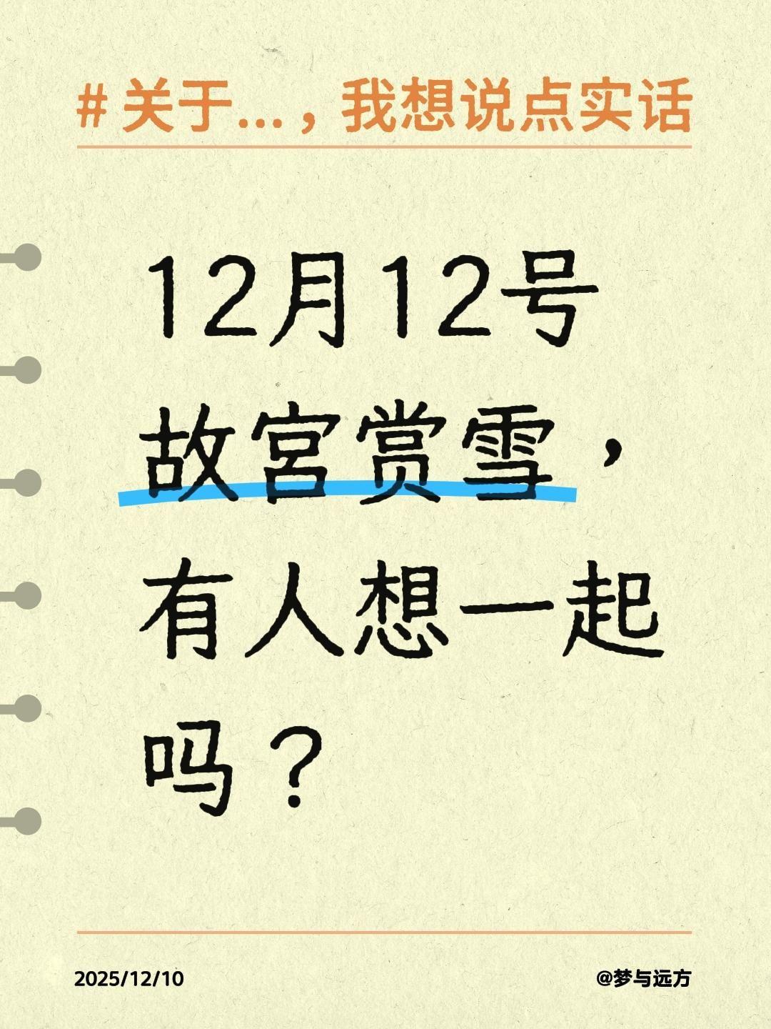 12月12号故宫赏雪，有人想一起吗？