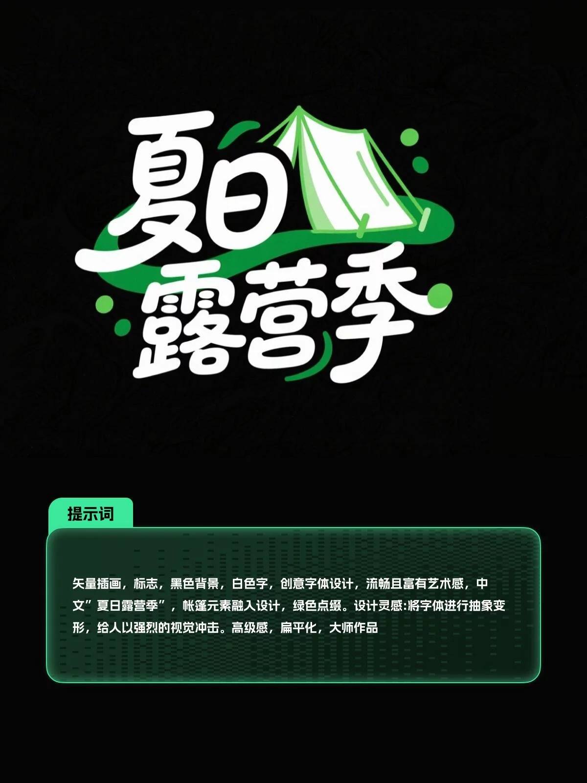新手也能马上上手！8款AI字体提示词轻松做海报字字体设计
