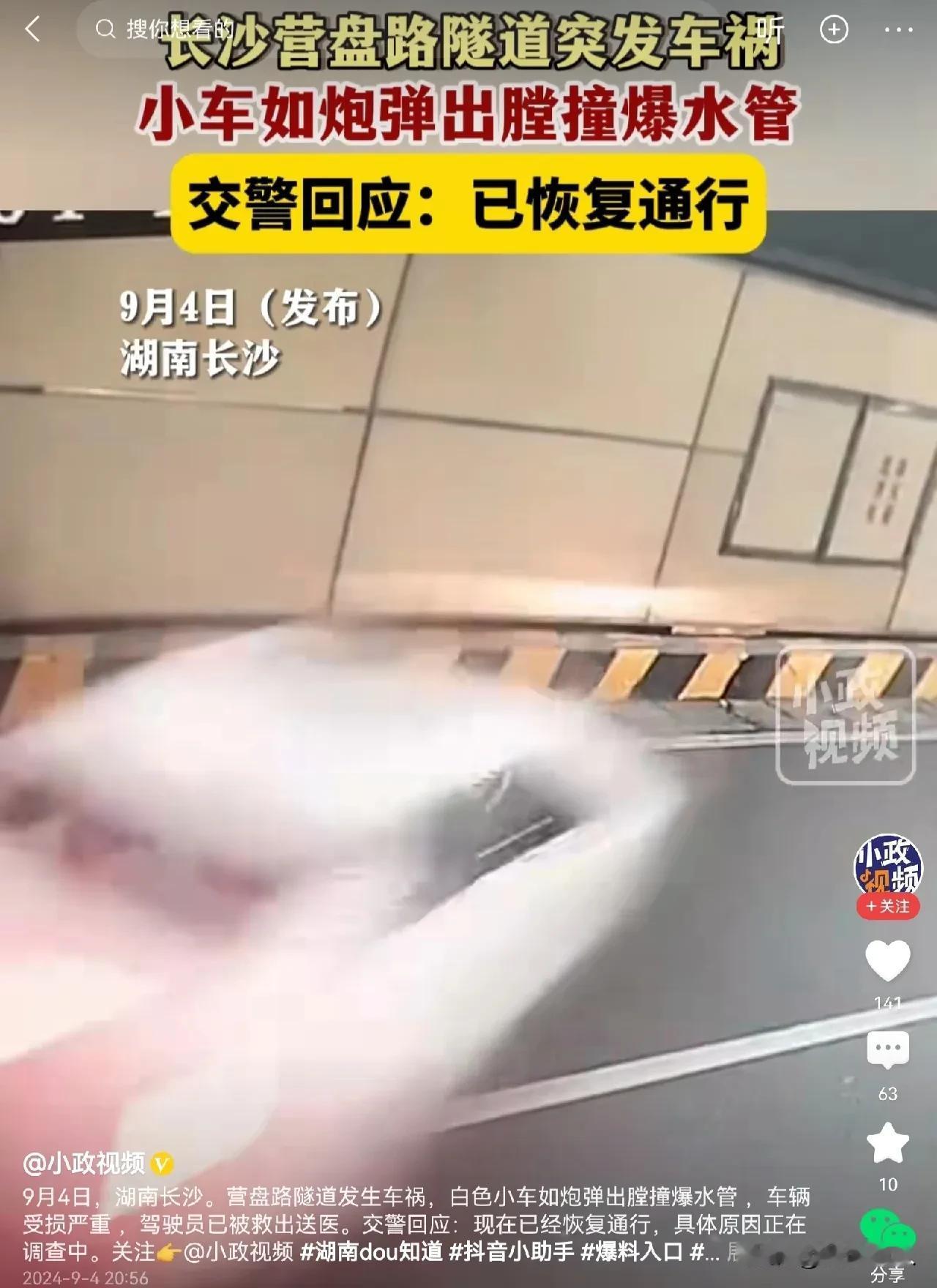#小车隧道内如炮弹般撞爆水管#  这个事故发生在湖南的长沙一个隧道内。当时有一辆