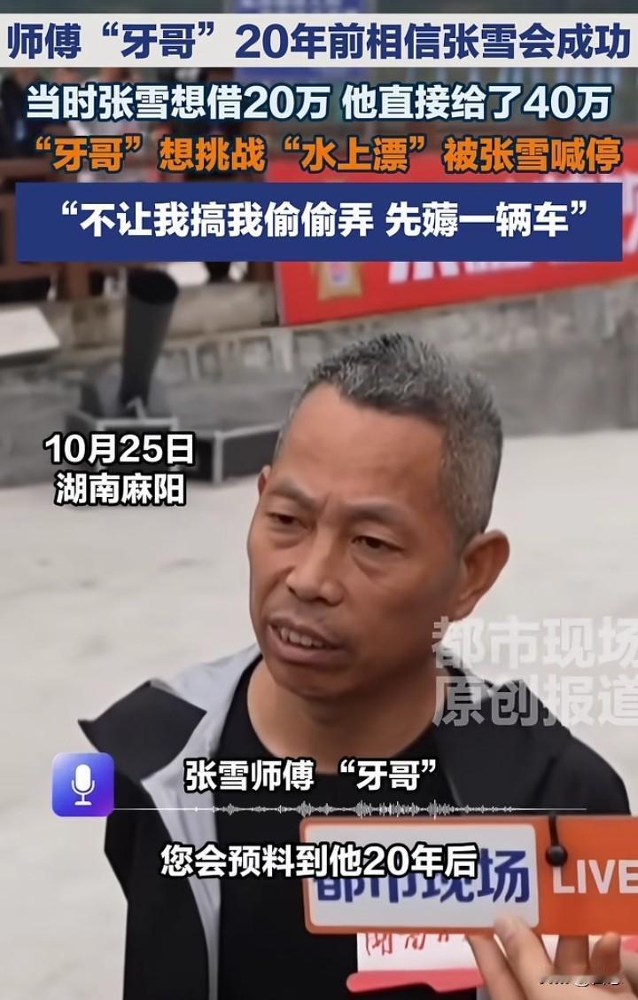 一个人能成功看来不是无缘无故的，原来张雪还有一个师傅牙哥，也是第一次听到牙哥，原
