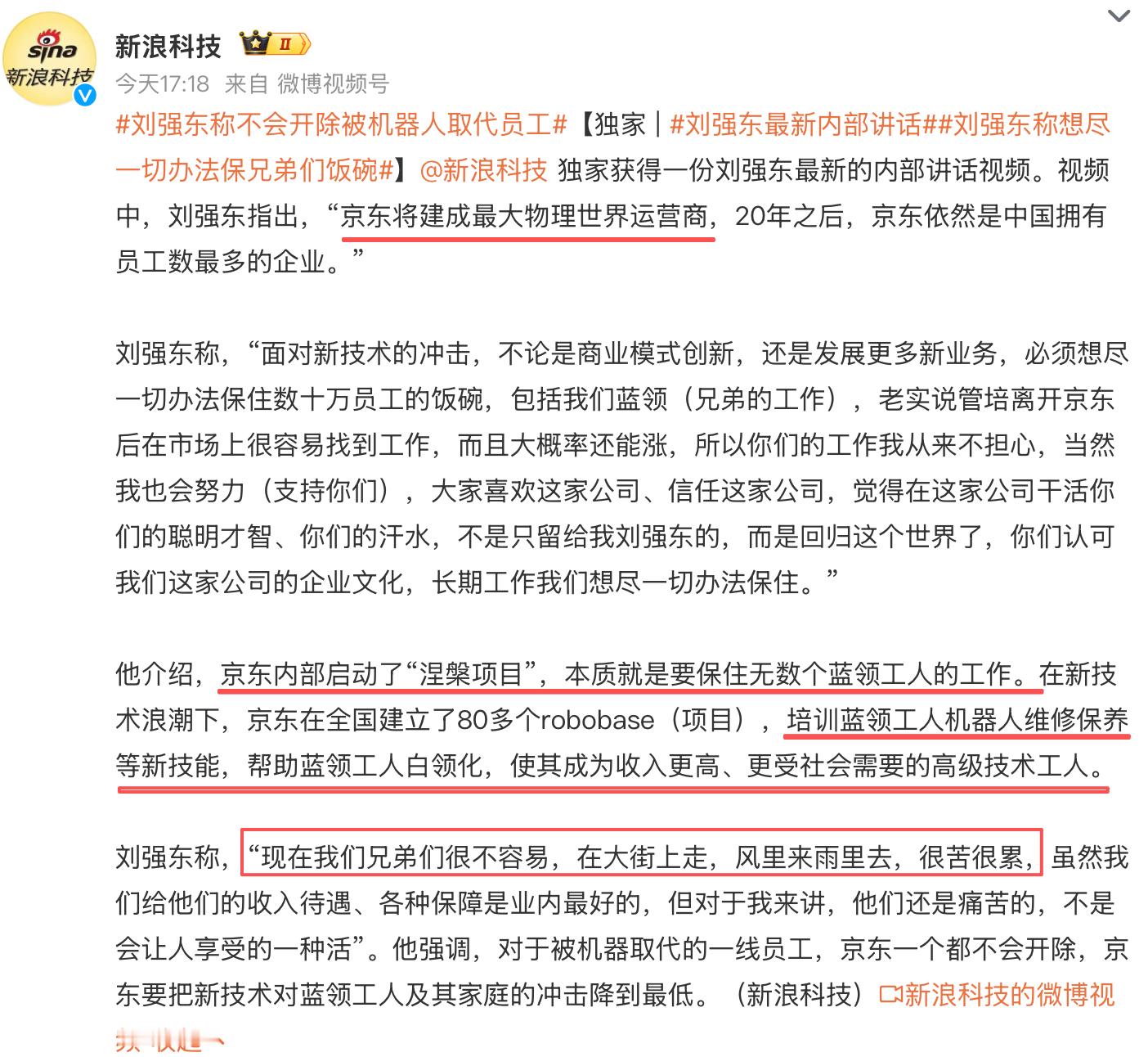 刘强东称不会开除被机器人取代员工刘强东最新内部讲话刘强东称想尽一切办法保兄弟们饭