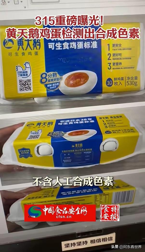 315炸锅！黄天鹅鸡蛋被检出合成色素，宣传“无添加”打脸了？
 
315重磅曝光
