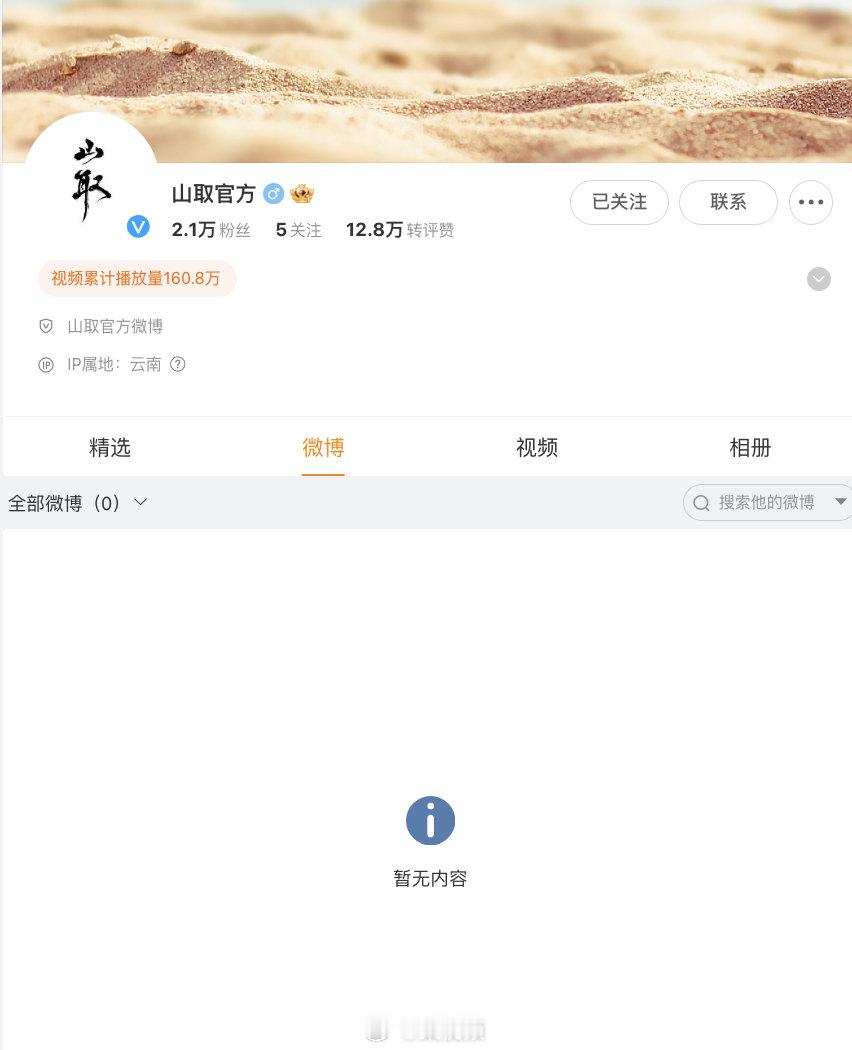 【】10月30日，有网友发现山取官方微博账号内容全部被清空，多条微博及长文回应均
