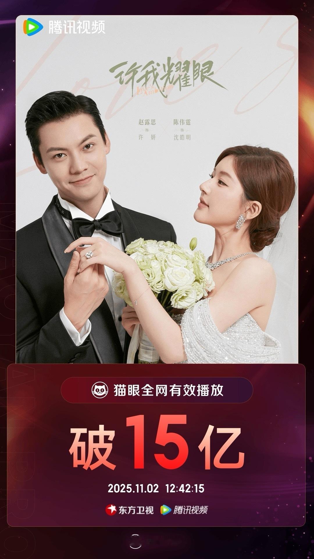 许我耀眼[超话]许我耀眼有效播放量破15亿 据猫眼专业版数据，赵露思  领衔主演