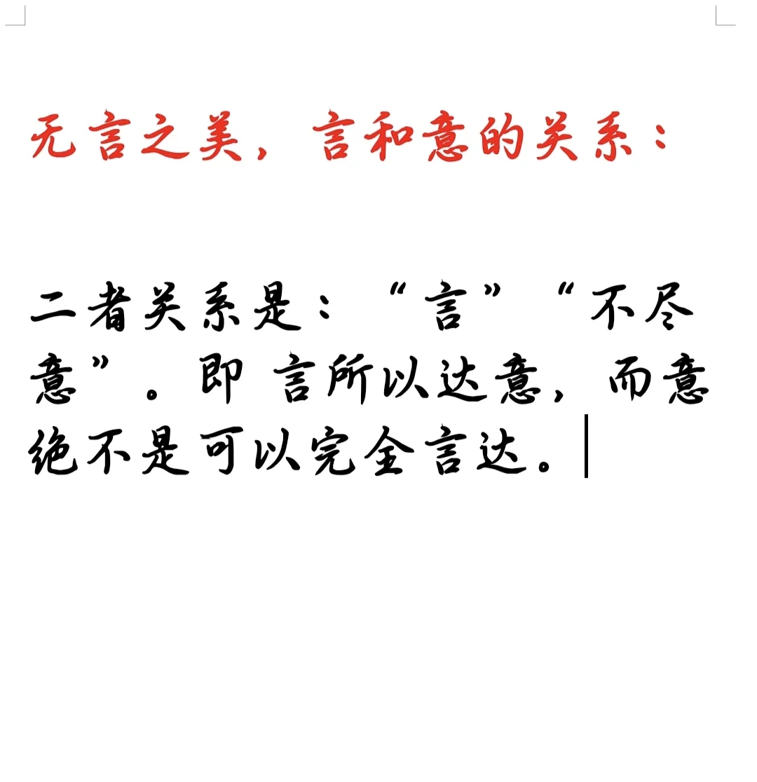 言和意的关系。