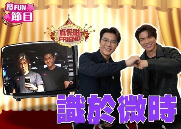 張景淳落重料爆好兄弟戀情　羅天宇笑話：你小心啲講嘢！無綫小生羅天宇（Joey）及
