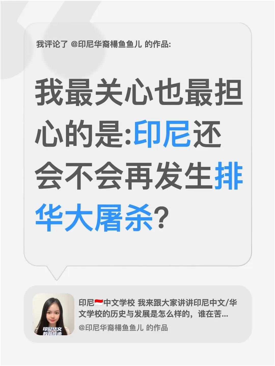 我评论了@印尼华裔楊鱼鱼儿 的作品：我最关心也最担心的是:印尼还会不会再发生排华