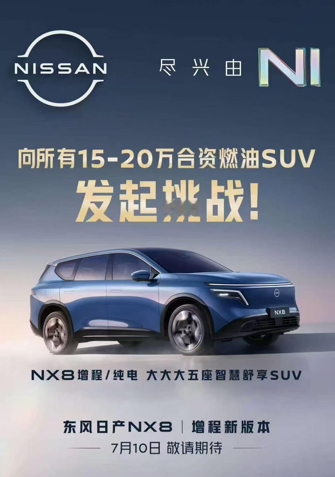 7月10日，NX8向所有10-15万合资燃油SUV发起挑战，欢迎围观！合资新能源