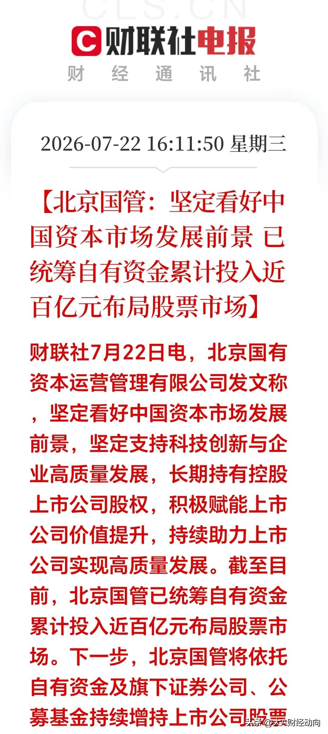 盘后突发大利好！国企坚决看好A股市场，百亿国资驰援A股，明天会加速下跌吗？

走