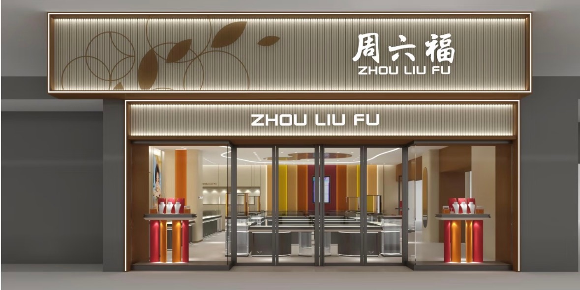 周六福被罚一个多月又检出不合格周六福项链被指珠宝玉石定名有误 近日，周六福三款产