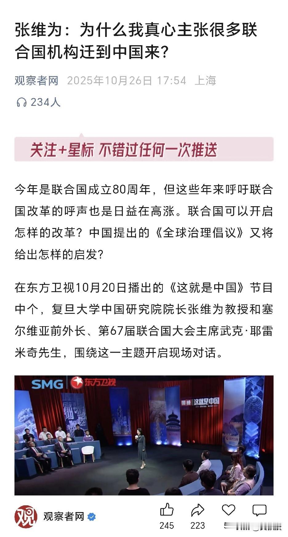 张维为教授
“为什么我真心主张，很多联合国机构搬迁到中国来”