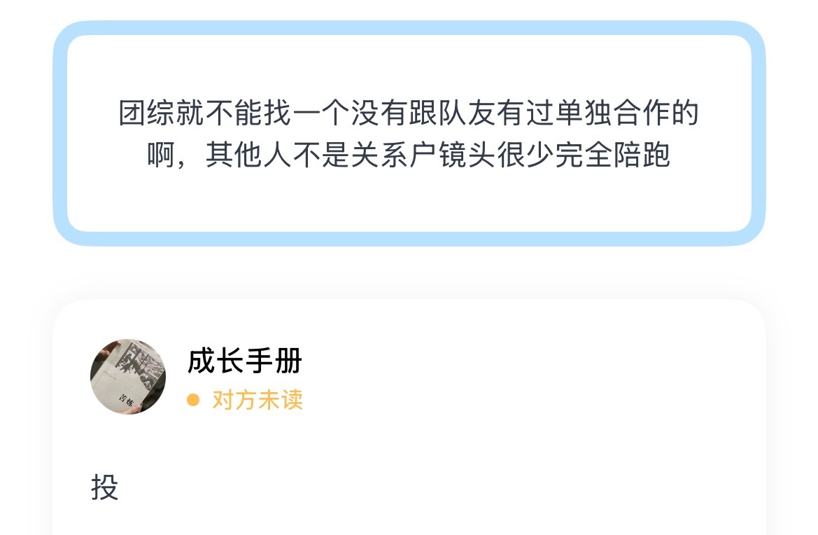团综就不能找一个没有跟队友有过单独合作的啊，其他人不是关系户镜头很少完全陪跑 