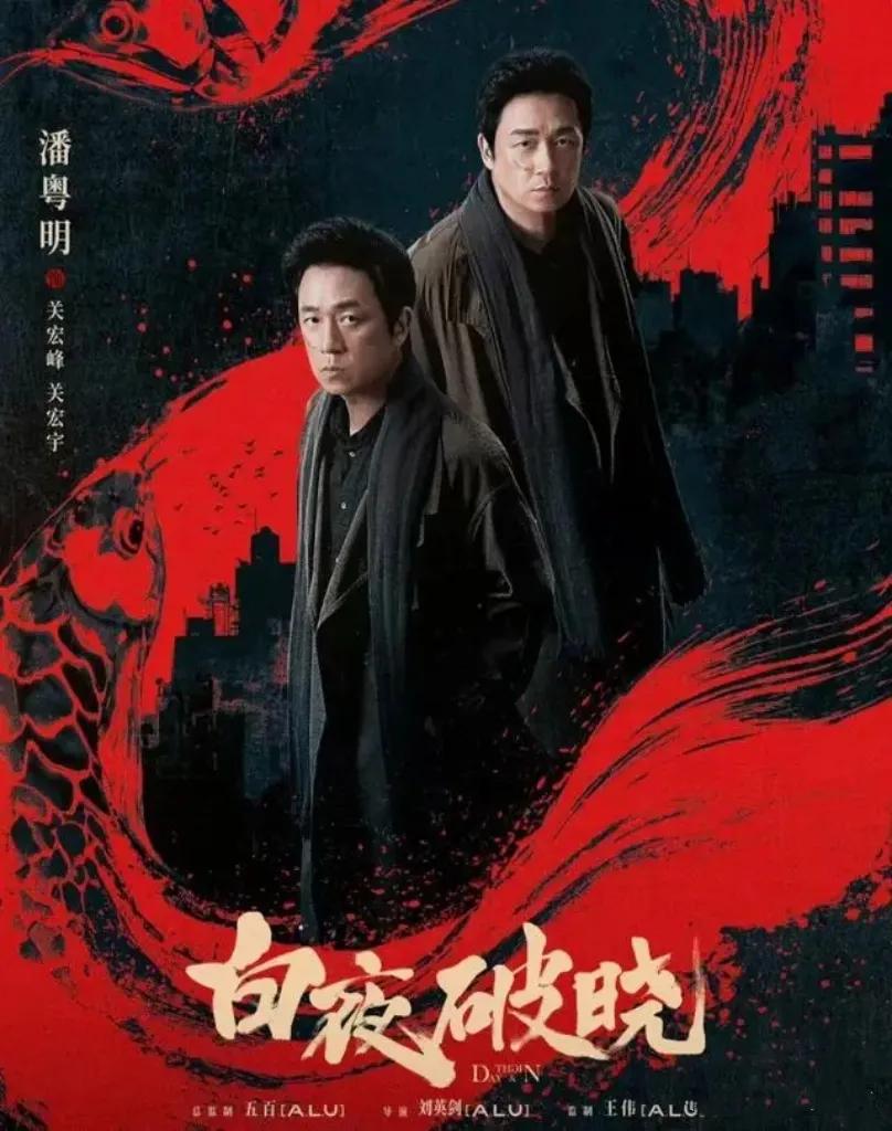 《白夜破晓》优酷热播，热度破9000，登顶刑侦、网剧榜。该剧为《白夜追凶》续集，