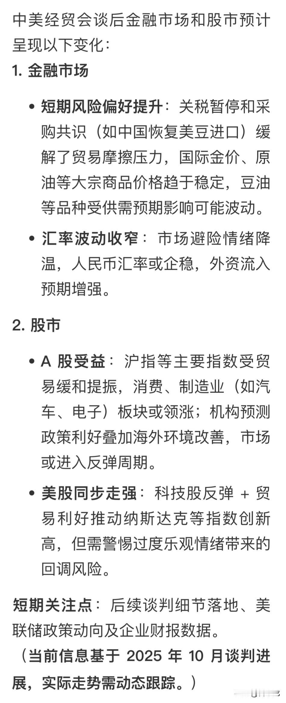 中美经贸会谈后金融市场和股市会如何变化