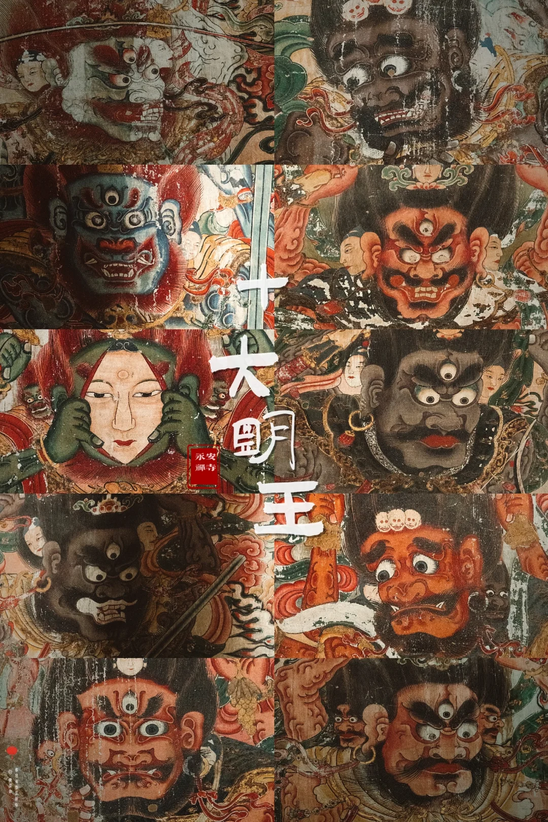 无论看过多少壁画，也会被十大明王震撼住