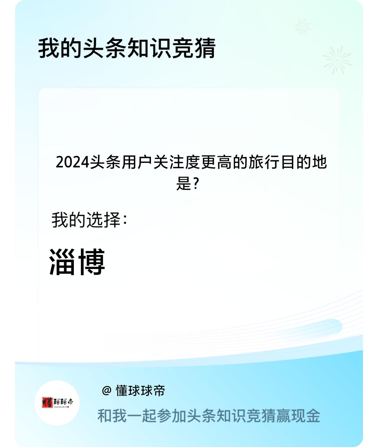 2024头条用户关注度更高的旅行目的地是？我选择:淄博戳这里👉🏻快来跟我一起