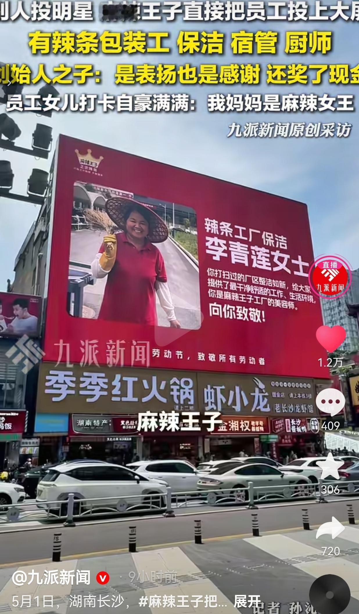 别人投明星，麻辣王子直接把一线员工投上了长沙最热闹的大屏！
 
讲真的，现在能踏