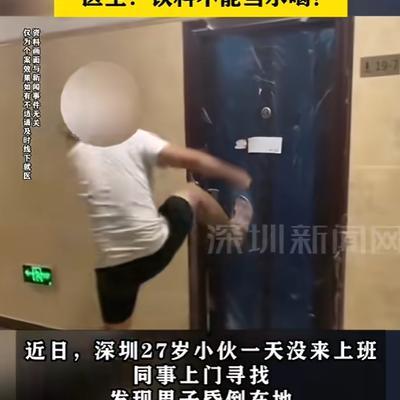 “这得给同事磕一个！”6月8日报道，广东深圳，一独居小伙没来上班，同事觉得奇怪，