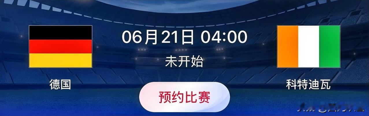 世界杯小组赛预测：德国VS科特迪瓦 
比赛时间：北京时间6月21日04:00
德