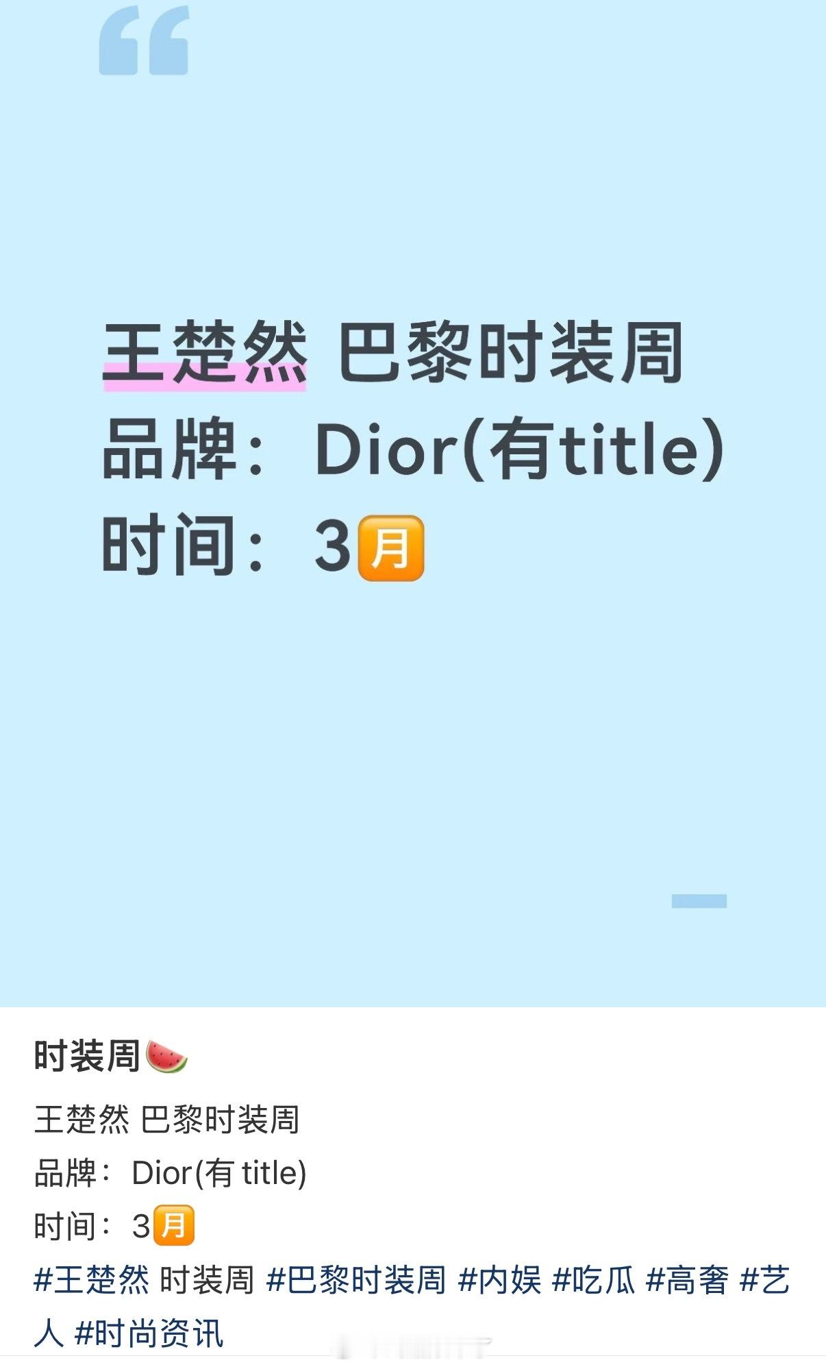 🍉王楚然3月巴黎时装周Dior有title
