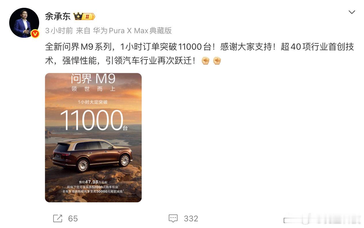 【余承东回应1小时订单超1.1万台】全新问界M9系列1小时大定破11000台5月