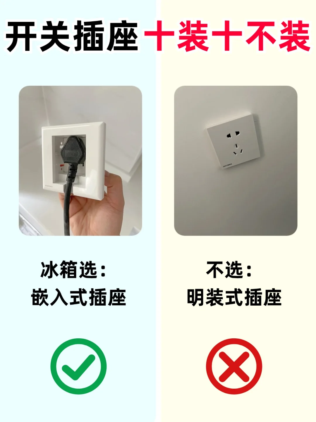 装修避坑⚠️开关插座十装十不装‼️