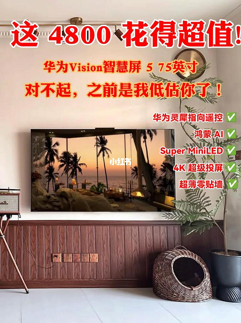 618立省2199！华为Vision智慧屏5攻略来啦