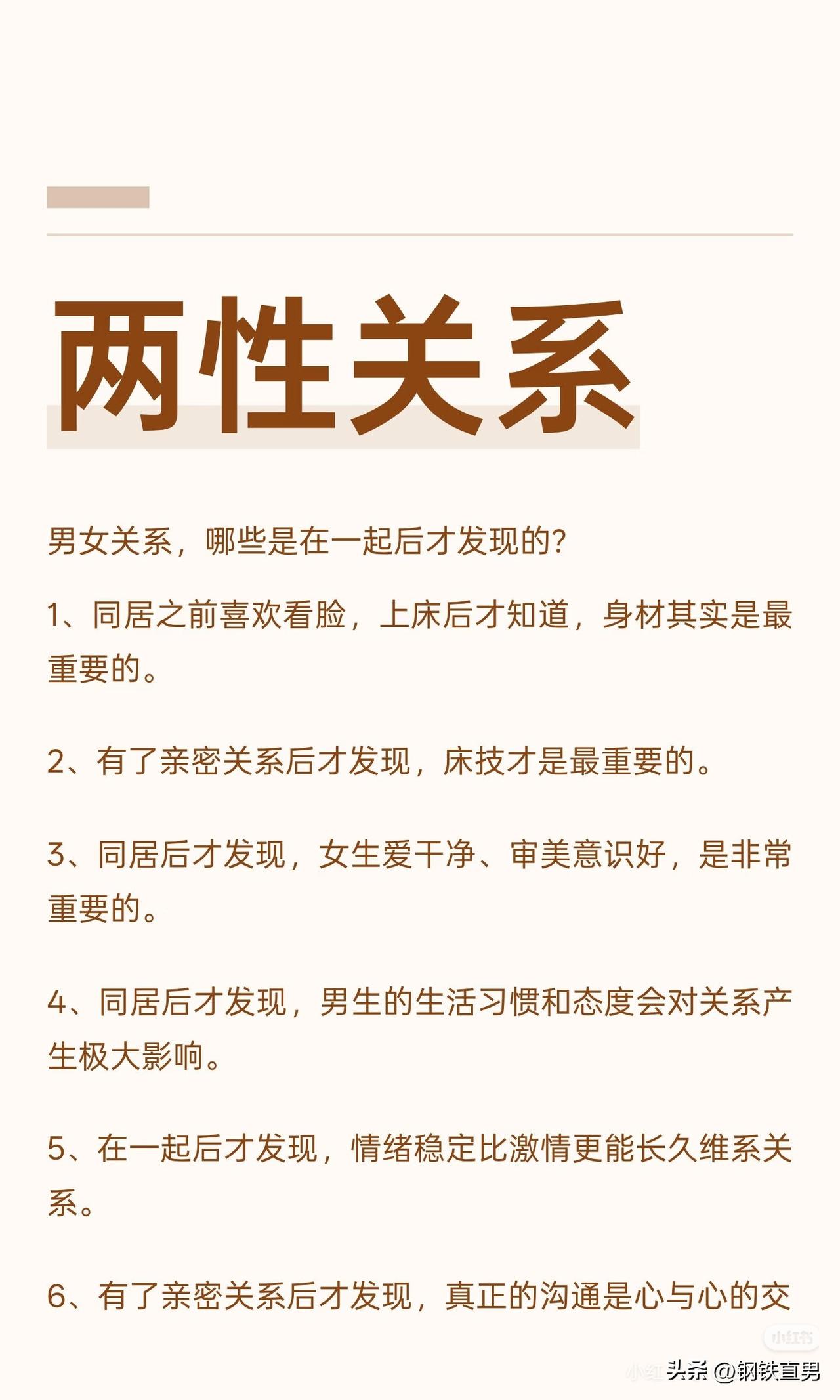 男女关系中，许多重要特质和行为在同居和亲密关系中逐渐显现，如身材、床技、生活习惯